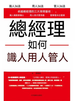 cover image of 總經理如何識人、用人、管人